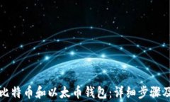 如何安装比特币和以太币