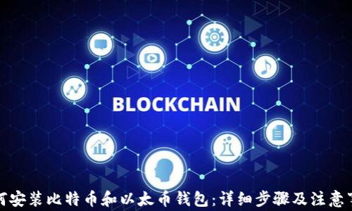 
如何安装比特币和以太币钱包：详细步骤及注意事项