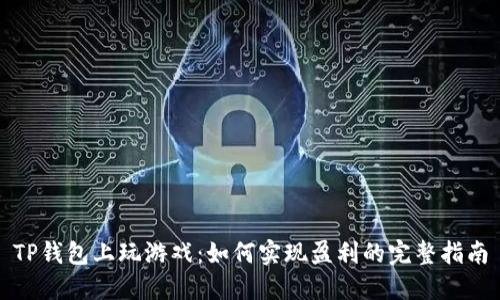 TP钱包上玩游戏：如何实现盈利的完整指南