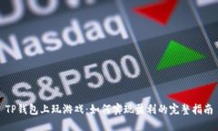 TP钱包上玩游戏：如何实现
