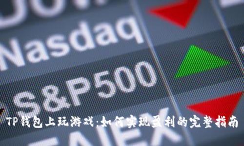 TP钱包上玩游戏：如何实现盈利的完整指南