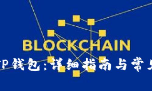 如何下载TP钱包：详细指南与常见问题解答