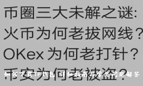 如何下载TP钱包：详细指南与常见问题解答
