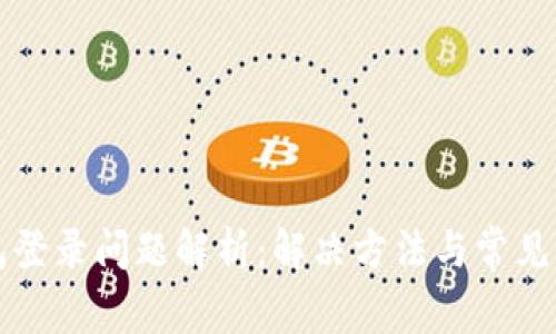 : TP钱包登录问题解析：解决方法与常见错误排查