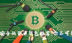 2023年最安全的货币钱包推