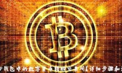 如何将TP钱包中的数字货币