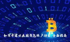 如何开通以太坊钱包账户