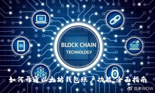 如何开通以太坊钱包账户功能：全面指南