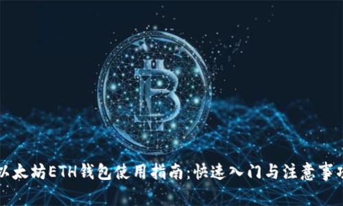 以太坊ETH钱包使用指南：快速入门与注意事项