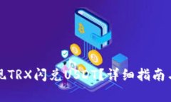 TP钱包如何实现TRX闪兑US