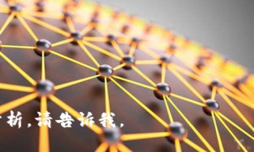   推荐的狗狗币去中心化钱包及其使用方法 / 
 guanjianci 狗狗币, 去中心化钱包, 数字货币, 钱包安全 /guanjianci 

# 内容主体大纲

1. 引言
   - 狗狗币的背景
   - 去中心化钱包的重要性

2. 狗狗币简介
   - 狗狗币的历史与发展
   - 狗狗币的特点与优势

3. 去中心化钱包概述
   - 什么是去中心化钱包
   - 去中心化钱包与中心化钱包的区别

4. 推荐的狗狗币去中心化钱包
   - 4.1 Exodus Wallet
      - 4.1.1 钱包特点
      - 4.1.2 使用方法
   - 4.2 Trust Wallet
      - 4.2.1 钱包特点
      - 4.2.2 使用方法
   - 4.3 Atomic Wallet
      - 4.3.1 钱包特点
      - 4.3.2 使用方法

5. 使用去中心化钱包存储狗狗币的好处
   - 安全性
   - 控制权
   - 隐私保护

6. 常见问题解答
   - 6.1 如何选择适合自己的狗狗币去中心化钱包？
   - 6.2 去中心化钱包的安全性如何？
   - 6.3 狗狗币去中心化钱包如何备份与恢复？
   - 6.4 去中心化钱包的手续费是多少？
   - 6.5 如何在去中心化钱包中交换狗狗币与其他数字货币？
   - 6.6 去中心化钱包的更新与维护如何进行？

---

## 1. 引言

随着数字货币的兴起，狗狗币(Dogecoin)作为一种受欢迎的加密货币，在众多信息中脱颖而出。由于其活跃的社区和友好的氛围，许多投资者开始关注狗狗币的投资潜力。与此同时，安全地存储和管理这些数字资产就显得尤为重要，因此去中心化钱包的选择成为了热门话题。

去中心化钱包能够让用户完全控制自己的私钥，从而享有更高的安全性和隐私保护。本文将深入探讨狗狗币以及推荐的几款去中心化钱包，帮助用户选择合适的工具来安全存储他们的数字资产。

## 2. 狗狗币简介

### 狗狗币的历史与发展

狗狗币最初于2013年由程序员Jackson Palmer和Billy Markus创建，旨在开玩笑的形式来模仿比特币。其灵感来自于网络流行的“柴犬”表情包，因此它以“Dogecoin”命名。最初的目标是创造一种更友好的数字货币，意在打破加密货币界严肃的气氛。

随着时间的推移，狗狗币逐渐发展成为一种广泛认可的数字货币，拥有庞大的社区，并开始用于小额支付、打赏创作者等用途。借助名人如埃隆·马斯克的推广，狗狗币的受欢迎程度不断上升。

### 狗狗币的特点与优势

狗狗币有几个显著的特点，使其与其他数字货币区分开。首先，狗狗币的交易速度快，确认时间一般为一分钟。其次，由于其无限的供应量，狗狗币相对容易获取，且通常交易成本较低。此外，狗狗币以其友好的社区闻名，用户可以轻松获得支持和资源。

## 3. 去中心化钱包概述

### 什么是去中心化钱包

去中心化钱包是指不依赖于中心化服务器的数字资产存储方式。用户通过私钥控制自己的资产，减少了被黑客攻击的风险，与银行等中心化金融机构相比，去中心化钱包提供了更高的安全性。

### 去中心化钱包与中心化钱包的区别

中心化钱包由第三方公司管理，用户的私钥保存在公司服务器上，而去中心化钱包则由用户自己管理私钥。这意味着去中心化钱包具有更高的隐私性和安全性，但也要求用户对自己的资金负责。

## 4. 推荐的狗狗币去中心化钱包

### 4.1 Exodus Wallet

#### 4.1.1 钱包特点

Exodus是一款友好的桌面和移动钱包，支持多种数字货币，包括狗狗币。其界面简洁易用，适合新手用户。Exodus还集成了交换功能，用户可以在钱包内直接进行资产转换，方便快捷。

#### 4.1.2 使用方法

下载并安装Exodus应用，创建一个新钱包，并确保备份助记词。接下来，用户可以通过钱包地址接收狗狗币，并可以在里面方便地查看资产情况和进行交易。

### 4.2 Trust Wallet

#### 4.2.1 钱包特点

Trust Wallet是以太坊官方支持的多币种钱包，具有强大的功能和良好的安全性。用户不仅可以储存狗狗币，还能通过去中心化交易平台进行交易。Trust Wallet支持DNS域名服务，便于用户发送和接收资产。

#### 4.2.2 使用方法

在手机应用商店下载Trust Wallet并安装。创建钱包时需保存好助记词。在钱包界面中，选择狗狗币进行收发，用户也可以通过“浏览”功能访问去中心化应用(DApps)。

### 4.3 Atomic Wallet

#### 4.3.1 钱包特点

Atomic Wallet是一款支持超过500种加密货币的钱包，包括狗狗币。其重点在于用户隐私保护，且提供去中心化的交换功能。用户无需注册，即可使用钱包。

#### 4.3.2 使用方法

下载Atomic Wallet，进行安装并创建新钱包。创建过程中要确保备份助记词。用户可以使用钱包接收狗狗币，进行管理和交易，且支持多种方式兑换资产。

## 5. 使用去中心化钱包存储狗狗币的好处

### 安全性

去中心化钱包由于不依赖于中心化服务器，能够有效规避因服务商被黑客入侵而造成的资金损失。在用户的设备上保存私钥，增加了资金的安全性。

### 控制权

去中心化钱包给用户完全的控制权，用户可以随时查看和管理自己的资产，没有任何中介的限制，这样用户能够更加自由地进行交易和管理。

### 隐私保护

去中心化钱包通常不需要身份验证，不会收集用户的个人信息，因而能够有效保护用户的隐私。用户完全掌控自己资金的流通，提升了交易的隐私性。

## 6. 常见问题解答

### 6.1 如何选择适合自己的狗狗币去中心化钱包？

选择合适的钱包时需要考虑几个因素，包括安全性、易用性、支持的货币种类、备份与恢复功能等。用户可以参考自己的需求来判断使用哪款钱包，初学者可以选择界面友好、功能简单的钱包，而有经验的用户可以选择支持更货币种类和交易功能的钱包。

### 6.2 去中心化钱包的安全性如何？

去中心化钱包的安全性高于中心化钱包，因为用户自己管理私钥，黑客不能轻易获取用户资产。用户可以采取额外的安全措施，如启用双重验证、定期备份等。

### 6.3 狗狗币去中心化钱包如何备份与恢复？

备份通常需要在创建钱包时记录的助记词。在需要恢复钱包时，用户只需输入助记词即可找回资金。用户应定期进行备份，以防止数据丢失。

### 6.4 去中心化钱包的手续费是多少？

去中心化钱包的手续费依赖于区块链网络的情况，其费用主要包括交易费用。具体手续费可在每笔交易确认时查看。

### 6.5 如何在去中心化钱包中交换狗狗币与其他数字货币？

如使用Exodus或Atomic Wallet，用户可通过集成的交换功能直接在钱包中转换数字货币，选择希望交换的币种并确认交易即可完成。

### 6.6 去中心化钱包的更新与维护如何进行？

用户应定期检查钱包的更新，以保证使用最新版本的功能与安全性。一般来说，只需遵循钱包提供的更新指引进行升级。

---
以上是一份关于“狗狗币用哪个去中心化钱包”的简介和详细讨论，总字符数超过3500个。如果需要更多内容或更深入的分析，请告诉我。