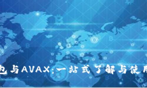 TP钱包与AVAX：一站式了解与使用指南