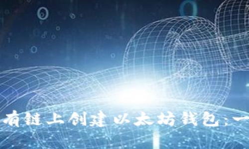 如何在私有链上创建以太坊钱包：一步步指南