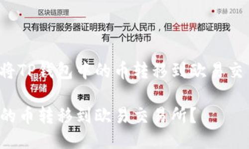 这里是关于如何将TP钱包中的币转移到欧易交易所的详细指南。

如何将TP钱包中的币转移到欧易交易所？