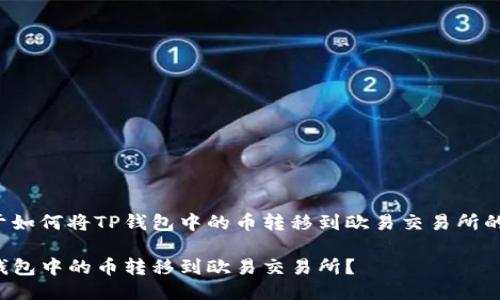 这里是关于如何将TP钱包中的币转移到欧易交易所的详细指南。

如何将TP钱包中的币转移到欧易交易所？