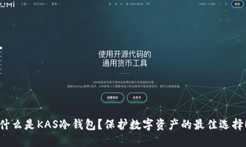 什么是KAS冷钱包？保护数字资产的最佳选择！