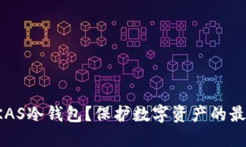 什么是KAS冷钱包？保护数字资产的最佳选择！