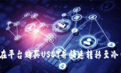 如何在平台购买USDT并快速