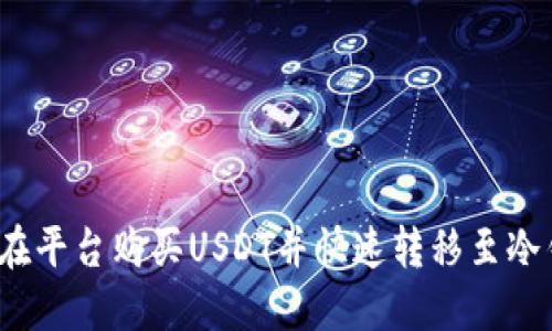 如何在平台购买USDT并快速转移至冷钱包？
