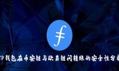 TP钱包在币安链与欧易链间