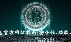 泰达币钱包官方网站指南