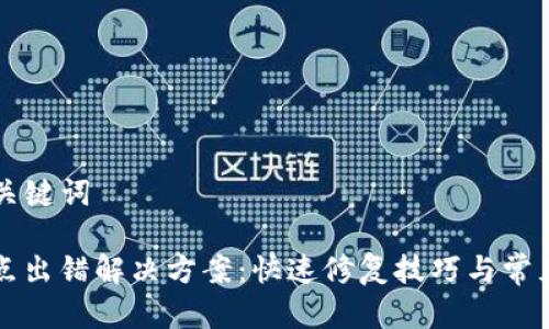 ### 和关键词

TP钱包节点出错解决方案：快速修复技巧与常见问题解析