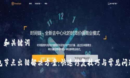 ### 和关键词

TP钱包节点出错解决方案：快速修复技巧与常见问题解析