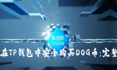 如何在TP钱包中安全购买DOG币：完整指南