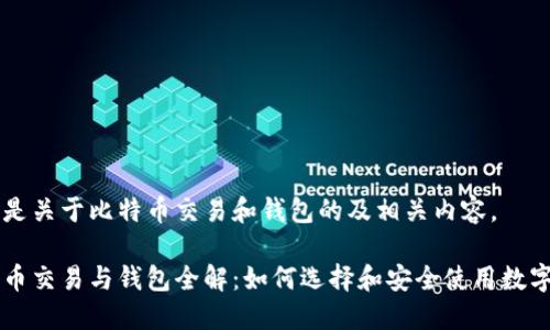 以下是关于比特币交易和钱包的及相关内容。

比特币交易与钱包全解：如何选择和安全使用数字货币
