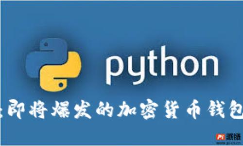 TP钱包：即将爆发的加密货币钱包新时代