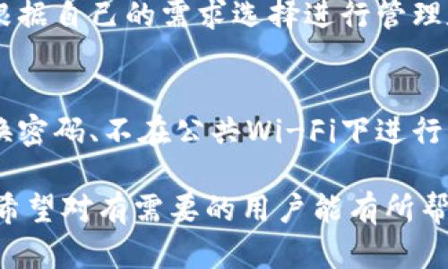   苹果手机注册TP钱包的详细步骤与技巧 / 

 guanjianci TP钱包, 苹果手机, 钱包注册, 数字货币 /guanjianci 

## 内容主体大纲

### 一、什么是TP钱包？
- TP钱包的定义
- TP钱包的功能特点
- TP钱包在数字货币交易中的应用

### 二、注册TP钱包前的准备
- 确认设备要求
- 确保网络连接稳定
- 准备必要的个人信息

### 三、如何在苹果手机上注册TP钱包
- 第一步：下载TP钱包应用
- 第二步：打开应用并开始注册
- 第三步：填写个人信息
- 第四步：设置安全选项
- 第五步：完成注册

### 四、TP钱包的使用指南
- 钱包的界面介绍
- 如何进行数字货币交易
- 如何查看和管理资产
- 安全使用TP钱包的注意事项

### 五、TP钱包常见问题解答
- 注册过程中遇到问题怎么办？
- 如何找回丢失的TP钱包账户？
- TP钱包的安全性如何保障？
- 如何通过TP钱包进行交易？
- TP钱包支持哪些数字货币？
- 注册后如何提高TP钱包的使用安全？

---

## 一、什么是TP钱包？

TP钱包的定义
TP钱包是一款基于区块链技术的多功能数字货币钱包，支持多种主流数字货币的存储、管理和交易。它旨在为用户提供安全、便捷的数字资产管理服务。

TP钱包的功能特点
TP钱包拥有直观的用户界面，支持多币种管理，用户可以轻松地查看资产余额，转账、收款以及交易。同时，它具备强大的安全性，采用多种加密措施保护用户资产。

TP钱包在数字货币交易中的应用
在当今数字货币交易的热潮下，TP钱包因其安全性与便捷性被越来越多的用户所选择。无论是进行币安交易还是参与新兴的DeFi项目，TP钱包都提供了良好的支持。

## 二、注册TP钱包前的准备

确认设备要求
在注册TP钱包之前，用户需要确保自己的苹果手机满足应用的最低要求。这通常包括iOS版本，存储空间以及网络状态等。

确保网络连接稳定
网络连接对于注册过程至关重要，用户应确保在一个稳定的Wi-Fi环境下进行操作，以避免中断或数据丢失。

准备必要的个人信息
注册TP钱包时，用户需要提供一些基本的个人信息，包括电子邮箱、手机号码等，这些信息将用于身份验证和恢复密码。

## 三、如何在苹果手机上注册TP钱包

第一步：下载TP钱包应用
在苹果手机的App Store中搜索“TP钱包”，找到该应用后点击“下载”并安装。下载完成后，打开应用程序。

第二步：打开应用并开始注册
首次打开TP钱包时，应用会要求您阅读并同意相关服务条款。在同意后，您将进入注册界面，选择“注册”选项。

第三步：填写个人信息
在注册页面，用户需要输入邮箱或手机号码，并设置一个强密码。确保密码包含字母、数字及特殊字符，以提高安全性。

第四步：设置安全选项
为了进一步保护您的账户，TP钱包会要求您进行二次验证，可以选择短信验证或邮箱验证，确保输入的信息准确无误。

第五步：完成注册
经过上述步骤后，您可以点击“完成注册”。系统将会发送一封确认邮件，用户需根据提示进行邮箱或手机号码的验证。

## 四、TP钱包的使用指南

钱包的界面介绍
TP钱包主界面包括资产总览、资产明细、转账和接收等功能模块，用户可以通过简单的界面轻松管理自己的资产。

如何进行数字货币交易
在TP钱包中，用户可以选择想要交易的数字货币进行转账、交换，并查看交易记录。这些交易操作都经过加密，确保交易的安全性。

如何查看和管理资产
用户可以在TP钱包中实时查看各类数字货币的资产值，并可以根据需要进行增减，通过历史记录管理资产表现。

安全使用TP钱包的注意事项
为了保护用户的数字资产，建议定期更新密码，不轻易分享私钥，启用双重认证等安全措施，以降低风险。

## 五、TP钱包常见问题解答

注册过程中遇到问题怎么办？
如果在注册过程中遇到问题，可以尝试以下几种解决方案：首先，确保网络连接正常，并检查输入的信息是否有误。其次，查看TP钱包的官方支持页面，了解相关问题的解决办法。如仍无法解决，建议联系TP钱包的客服寻求帮助。

如何找回丢失的TP钱包账户？
若用户忘记密码或无法登录TP钱包，可以通过绑定的邮箱或手机进行找回。打开TP钱包登录页面，点击“忘记密码”，根据系统提示进行操作。用户还需注意保护账户安全，以免再度丢失。

TP钱包的安全性如何保障？
TP钱包采取多种安全措施保障用户资金安全，包括数据加密、双重身份验证等。此外，用户可以设置强密码，定期更换密码等，以增强个人账户的安全性。建议用户保持软件更新，防止软件漏洞被恶意利用。

如何通过TP钱包进行交易？
用户如需进行交易，可在TP钱包主界面选择“转账”或“交换”选项，输入交易对方的地址及交易数量，确认无误后提交交易。同时，交易成功后，TP钱包会推送通知，用户也可以在交易记录中查看相关信息。

TP钱包支持哪些数字货币？
TP钱包支持多种数字货币，包括比特币、以太坊等主流币种，也支持一些新兴的数字资产。用户可根据自己的需求选择进行管理和交易。对于具体支持的币种，用户可以在钱包中查看更新的列表。

注册后如何提高TP钱包的使用安全？
在注册TP钱包后，用户可采取多种措施提高账户的安全性。包括但不限于：开启双重认证、定期更换密码、不在公共Wi-Fi下进行交易、不轻易点击可疑链接等。这样可以降低账户被盗或资产受损的风险。

以上内容提供了苹果手机注册TP钱包的全面指南，涵盖了相关信息和用户常见问题的详细解答。希望对有需要的用户能有所帮助。
