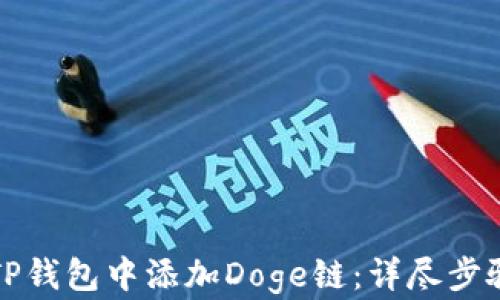 
如何在TP钱包中添加Doge链：详尽步骤与解析