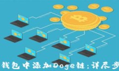 如何在TP钱包中添加Doge链