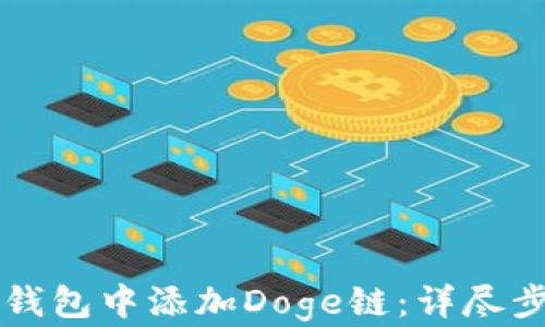 
如何在TP钱包中添加Doge链：详尽步骤与解析