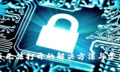 TP钱包网页无法打开的解决