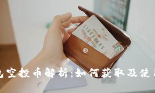 TP钱包空投币解析：如何获取及使用技巧
