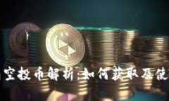 TP钱包空投币解析：如何获