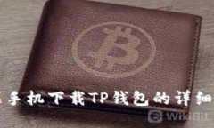 苹果手机下载TP钱包的详细