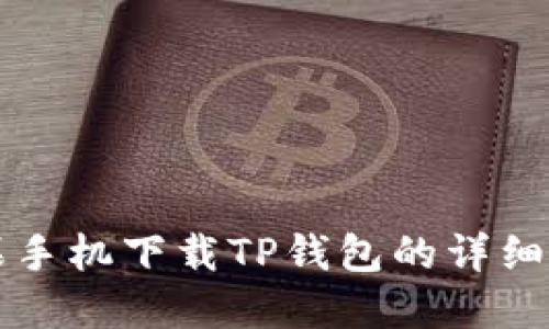 苹果手机下载TP钱包的详细教程