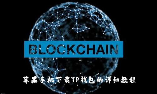 苹果手机下载TP钱包的详细教程
