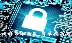 如何购买比特币冷钱包：