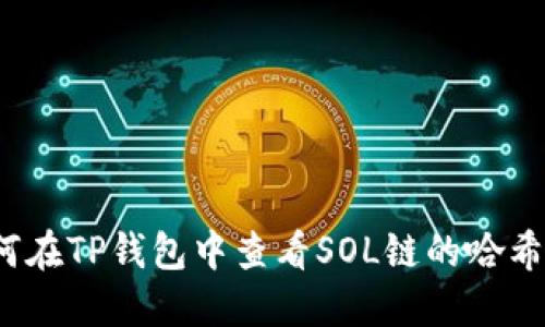 如何在TP钱包中查看SOL链的哈希值？