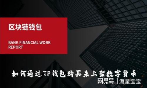 如何通过TP钱包购买未上架数字货币