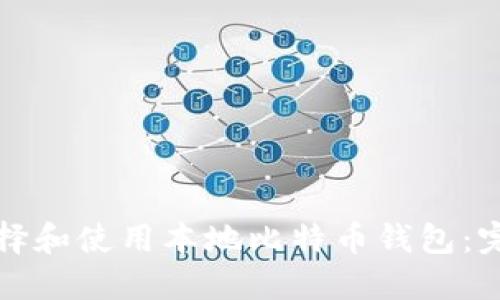 如何选择和使用本地比特币钱包：完整指南