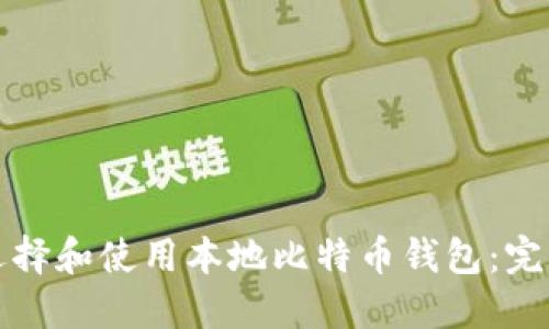 如何选择和使用本地比特币钱包：完整指南