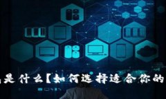 比特币钱包是什么？如何