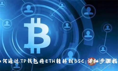 如何通过TP钱包将ETH转移到BSC：详细步骤指南