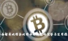 全面解析比特派比特币冷