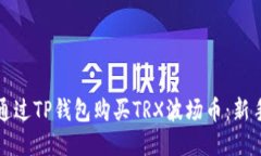 如何通过TP钱包购买TRX波场