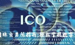TP钱包转账交易所指南：轻